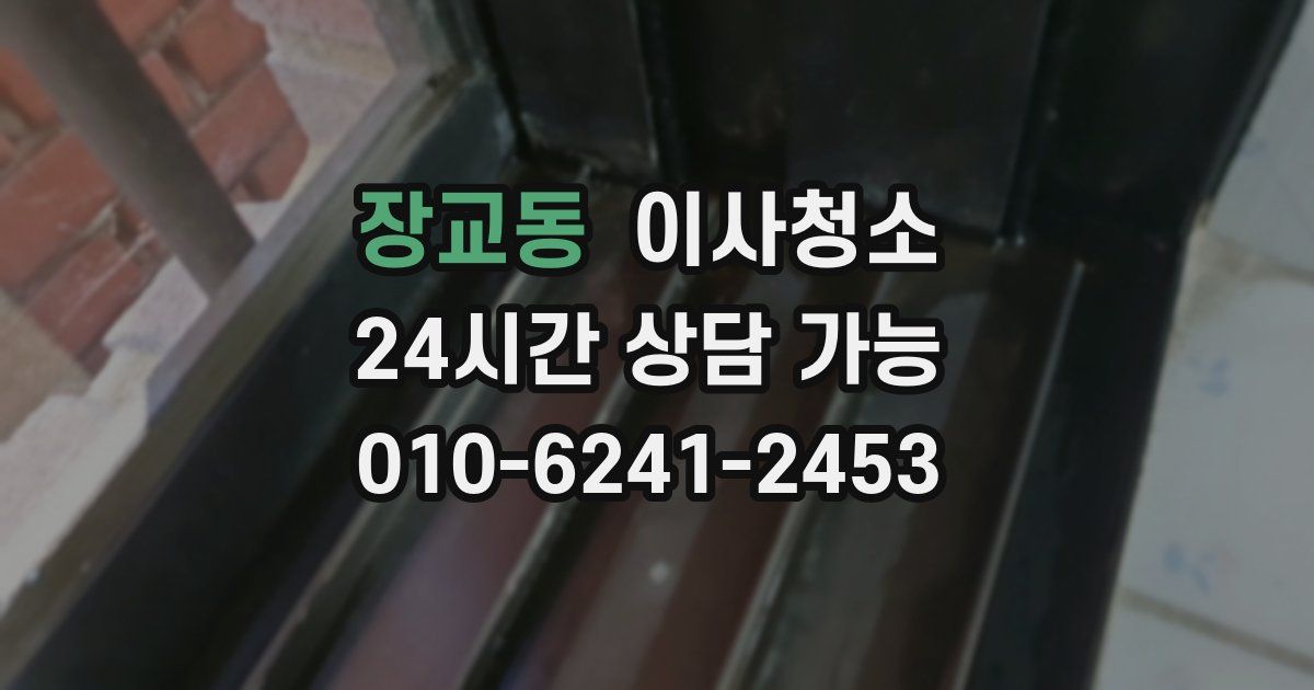 장교동 입주청소