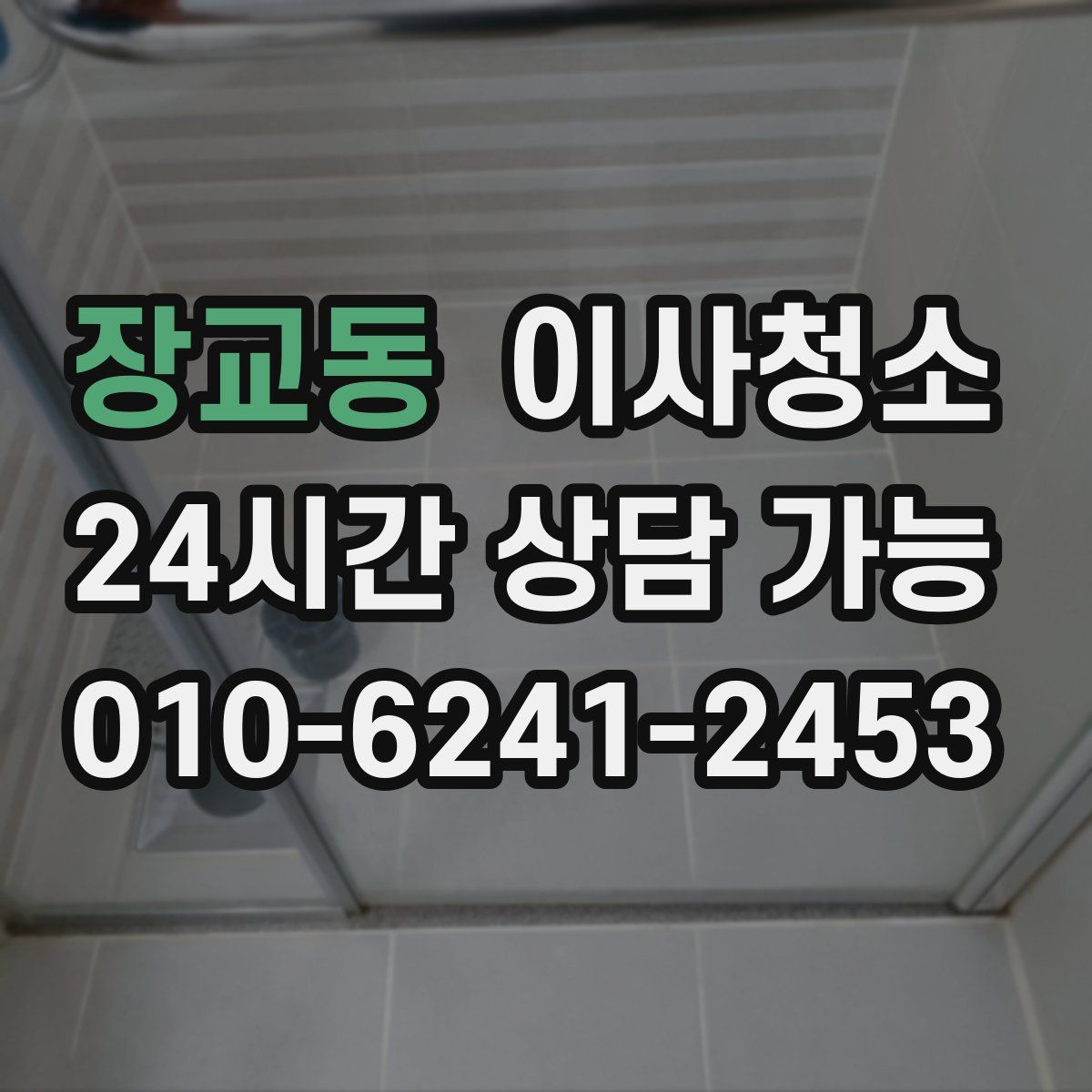 장교동 원룸청소