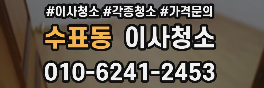 수표동 이사청소