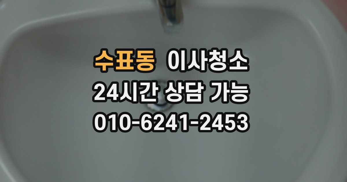 수표동 입주청소