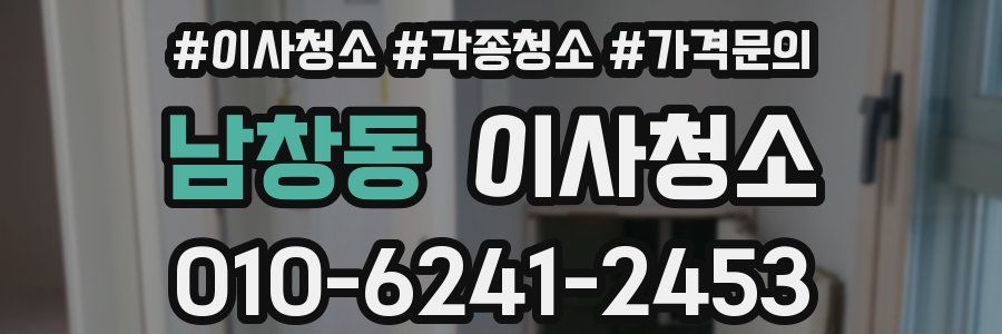 남창동 이사청소