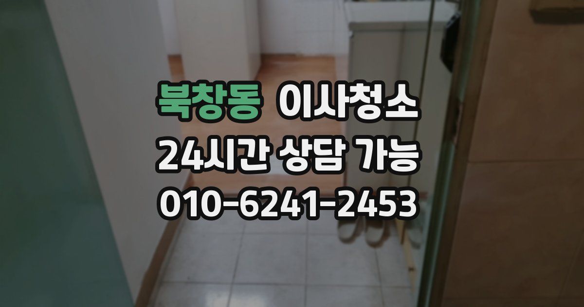 북창동 입주청소