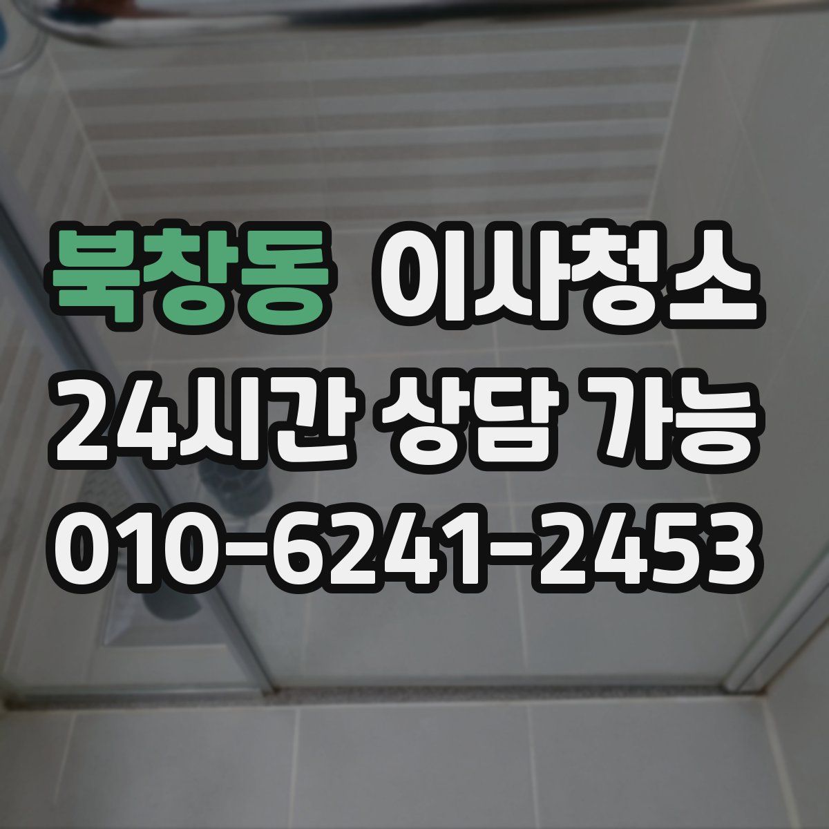 북창동 원룸청소