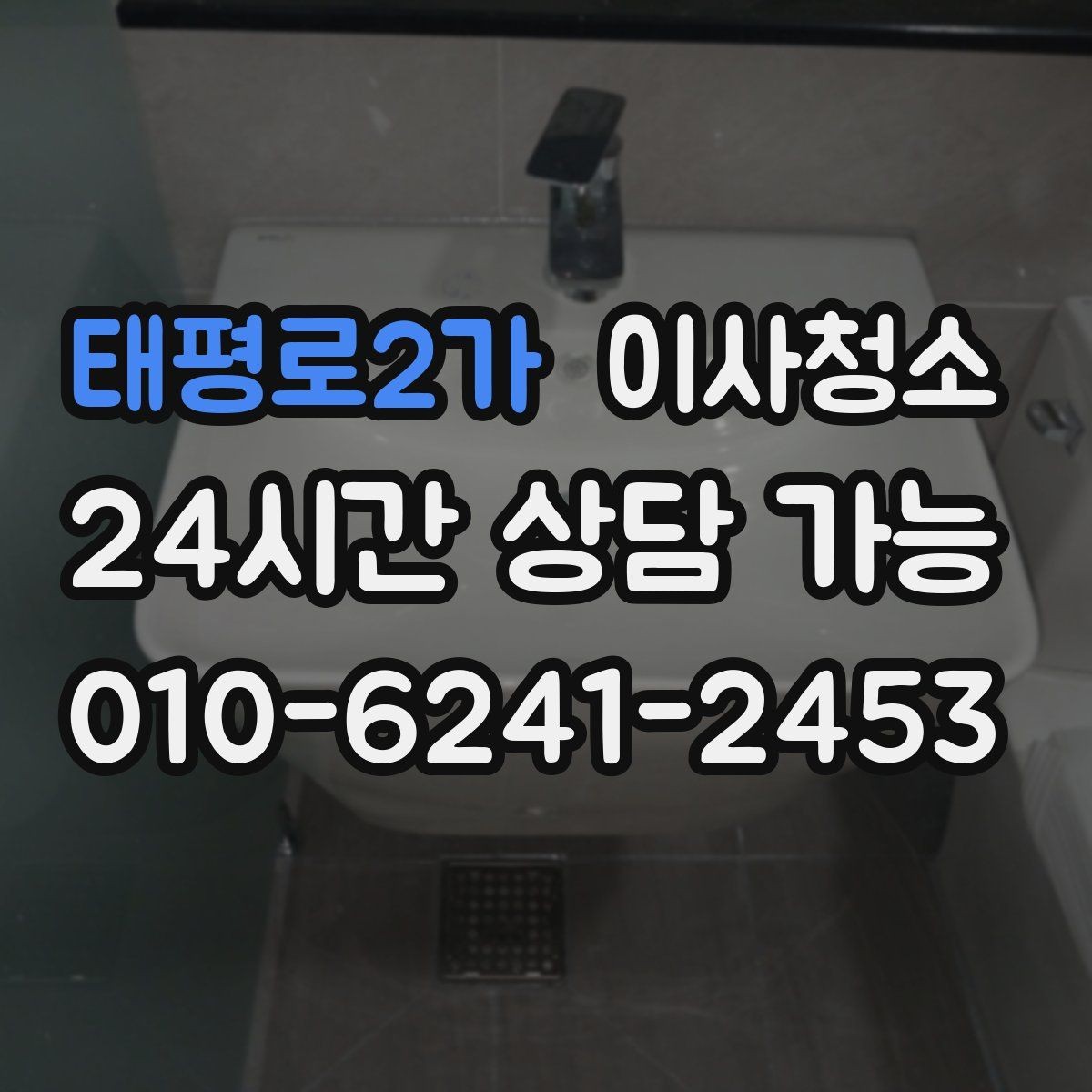 태평로2가 이사청소 빌라 베란다 중심 정리 포인트