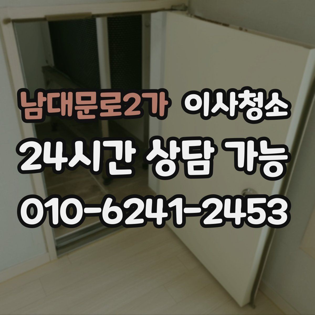 남대문로2가 이사청소 봄철 미세먼지 많은 날 마무리 요령