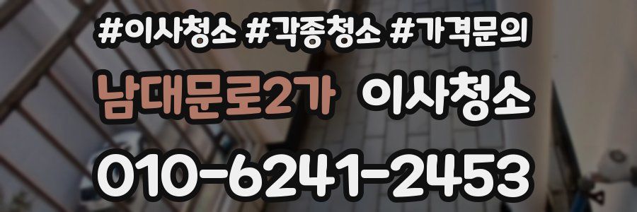 남대문로2가 이사청소