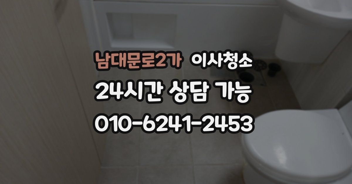 남대문로2가 입주청소