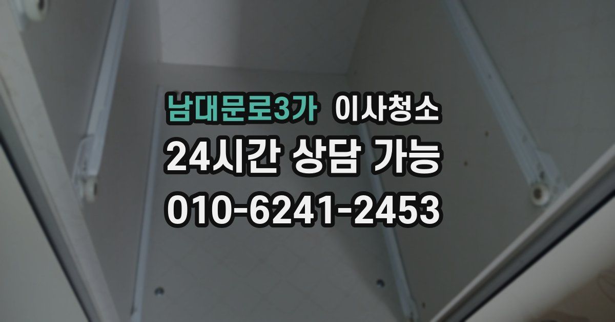 남대문로3가 입주청소