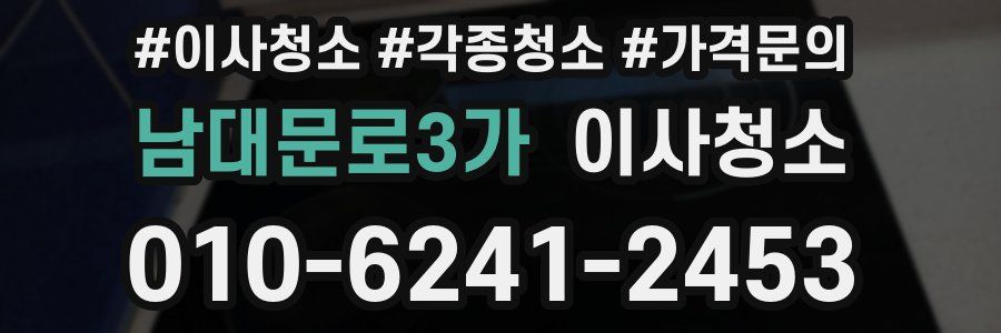 남대문로3가 이사청소