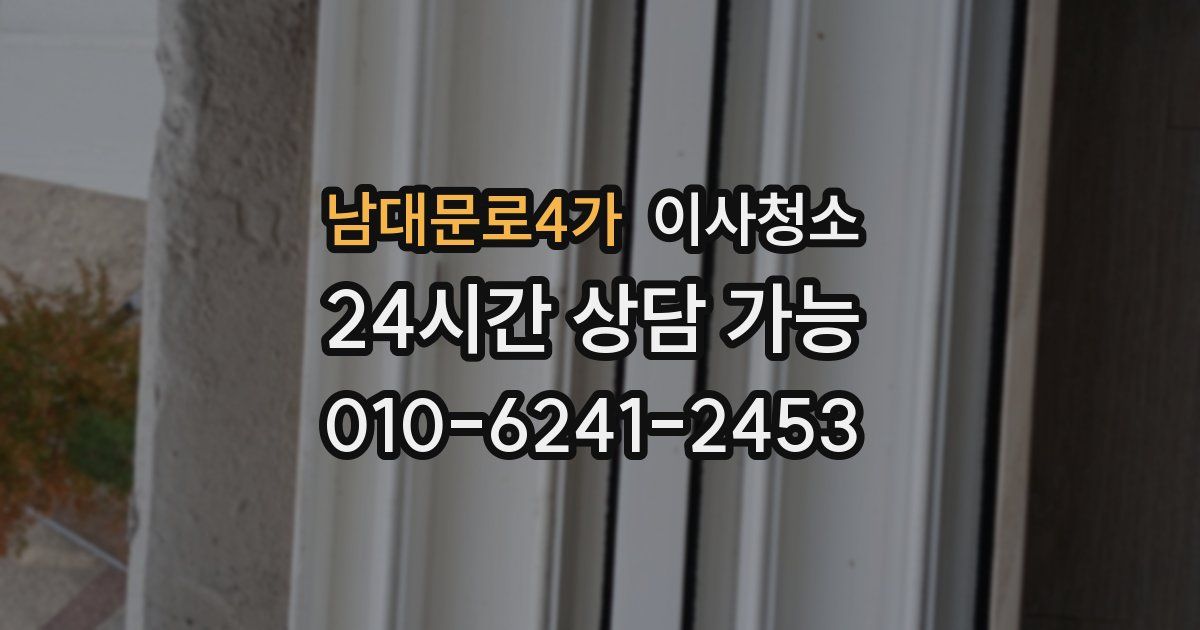 남대문로4가 입주청소