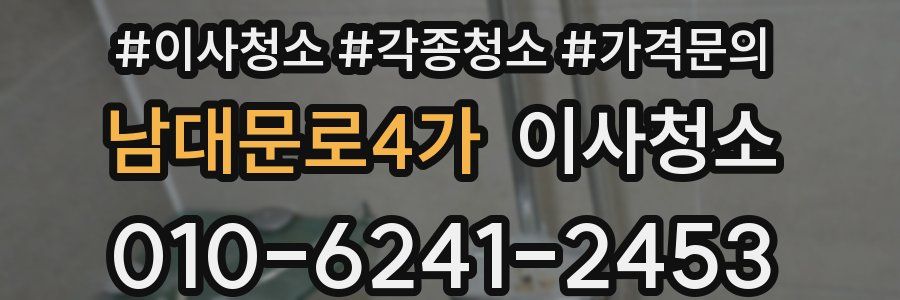 남대문로4가 이사청소