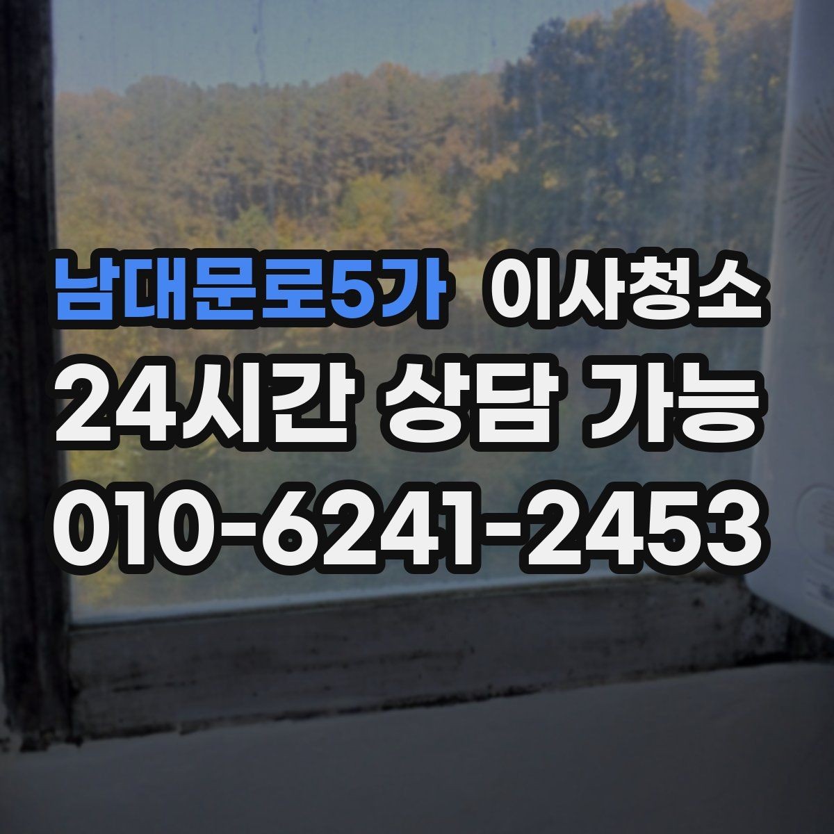 남대문로5가 이사청소 샷시 틈새 먼지 관리 시작하기