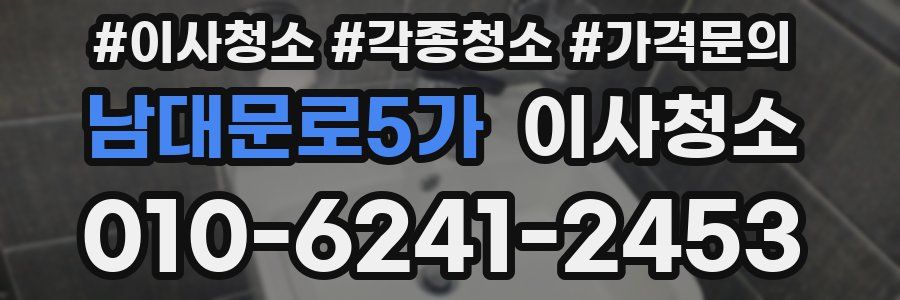 남대문로5가 이사청소