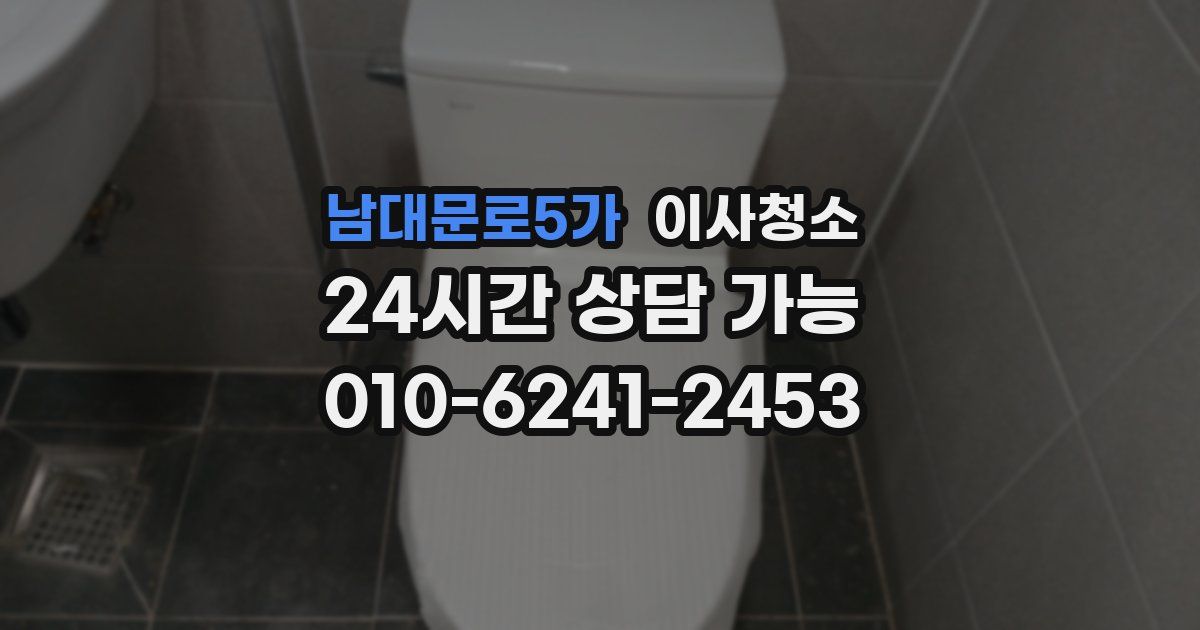 남대문로5가 입주청소