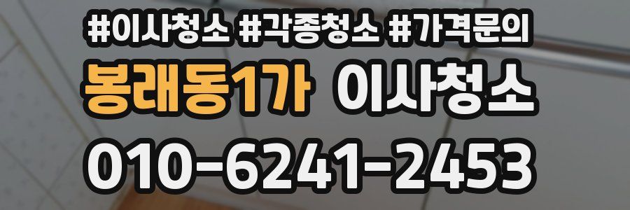 봉래동1가 이사청소
