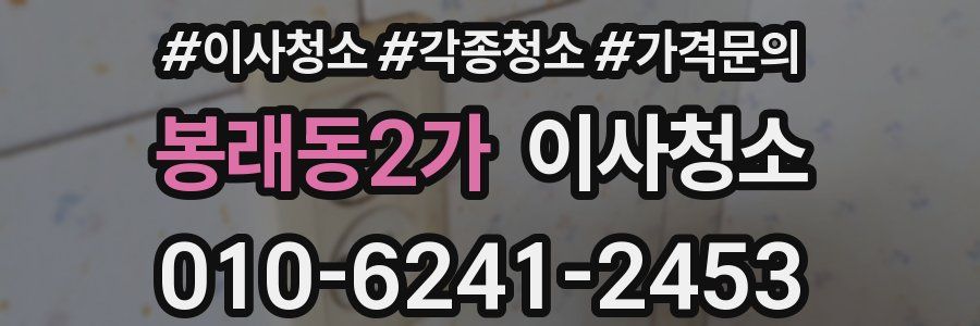 봉래동2가 이사청소