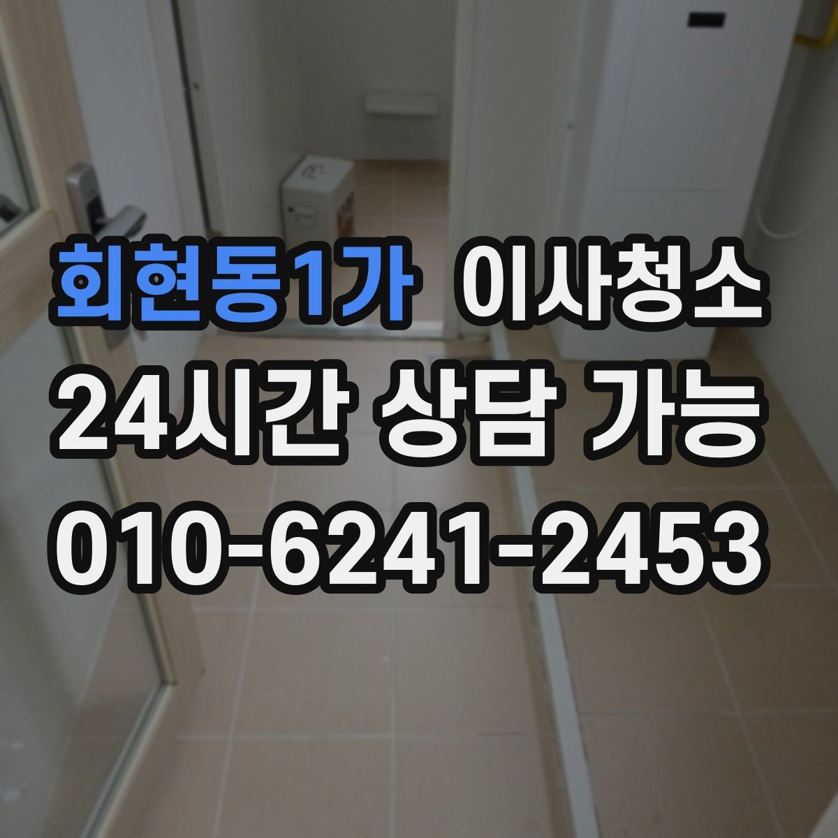 회현동1가 원룸청소