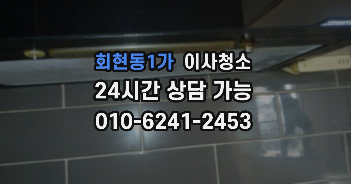 회현동1가 입주청소