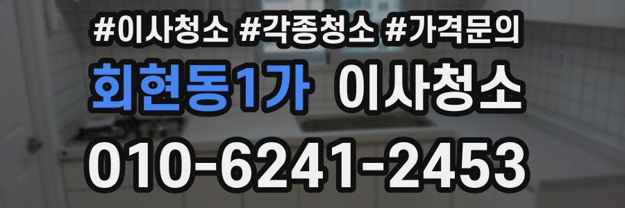 회현동1가 이사청소