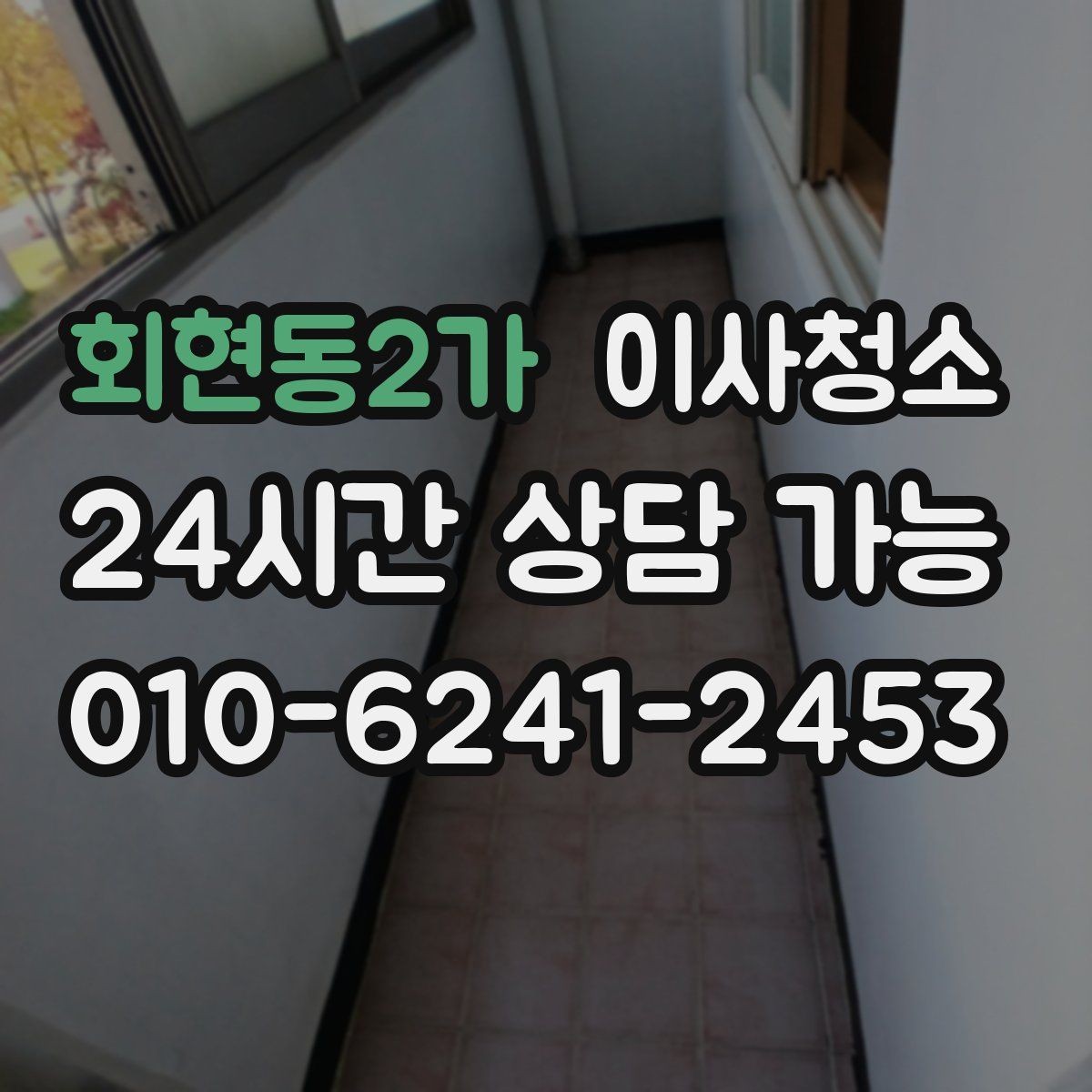 회현동2가 이사청소 빠르게 끝내려면 우선 정리할 구역