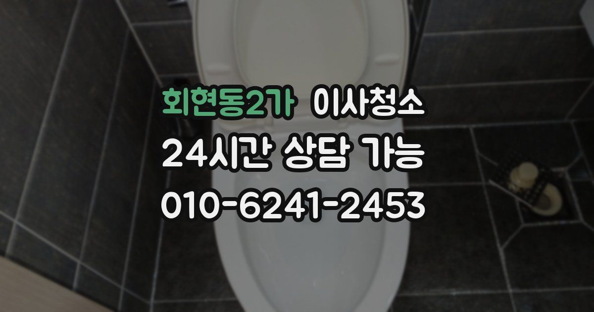 회현동2가 입주청소