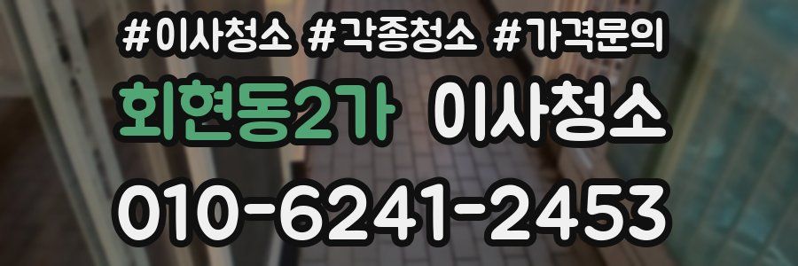 회현동2가 이사청소