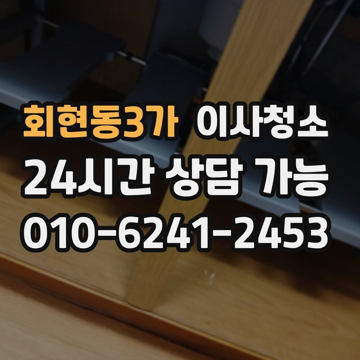 회현동3가 이사청소 다가구 주택 퇴거 전 정리 순서