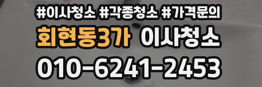 회현동3가 이사청소