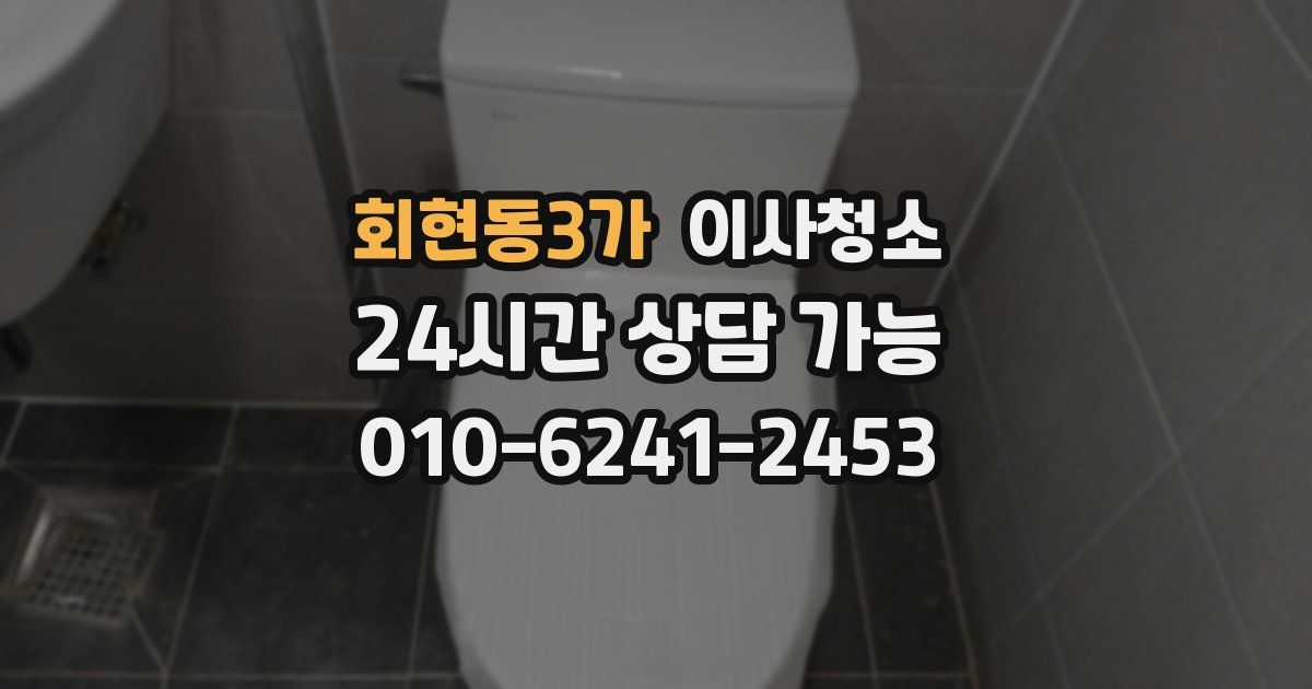 회현동3가 입주청소