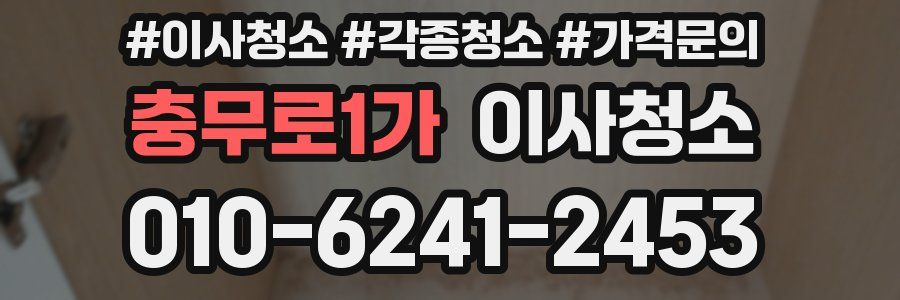 충무로1가 이사청소