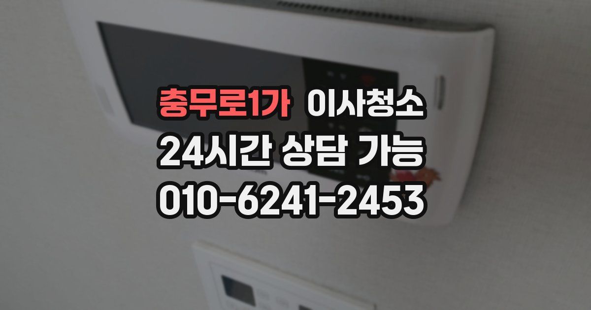 충무로1가 입주청소