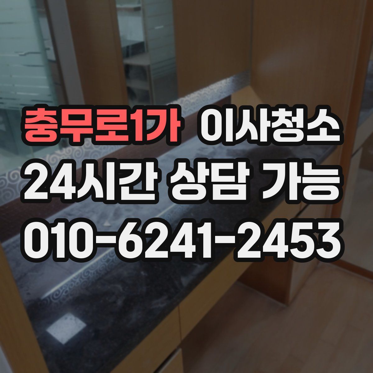 충무로1가 원룸청소