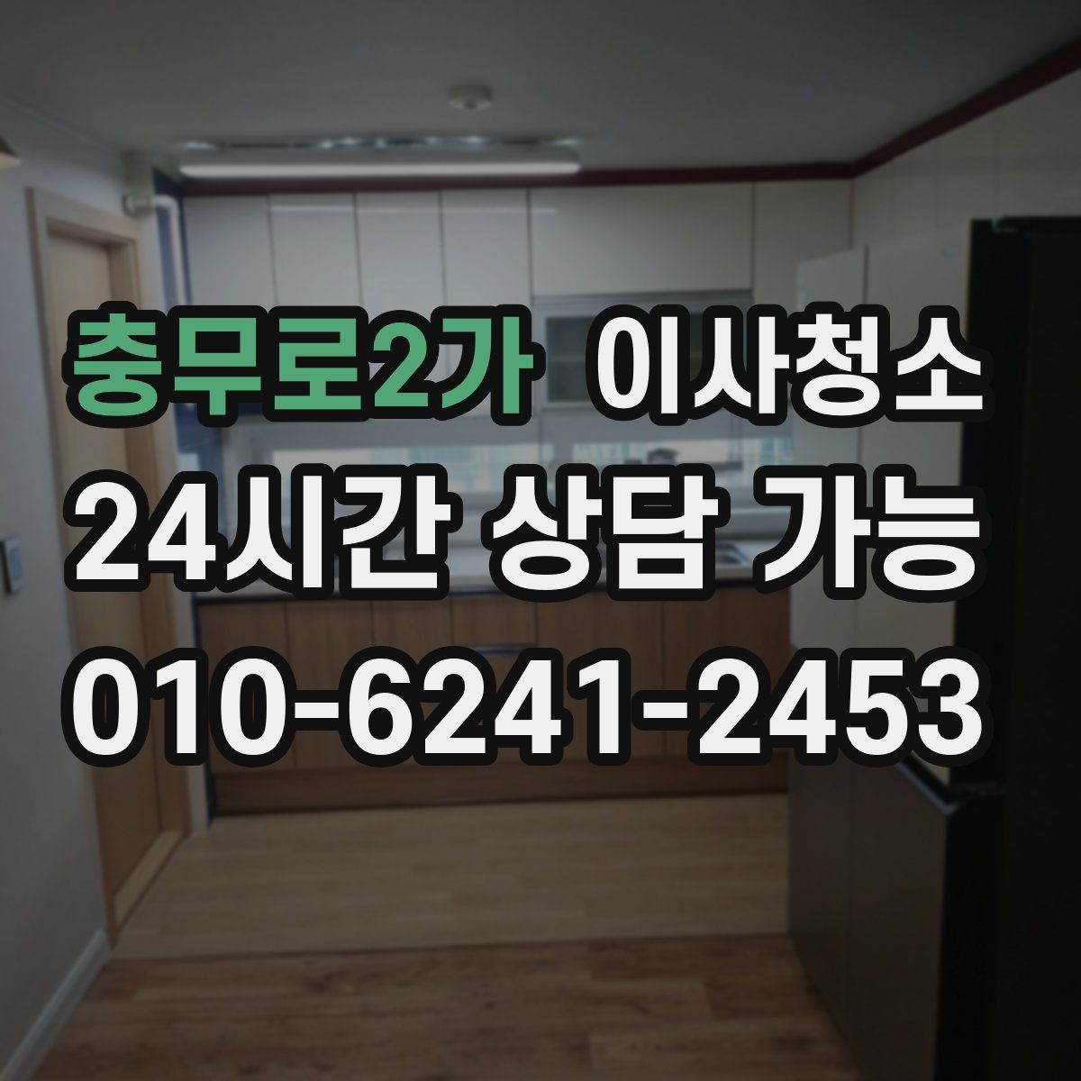 충무로2가 원룸청소