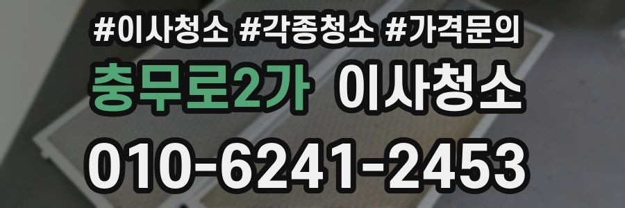 충무로2가 이사청소