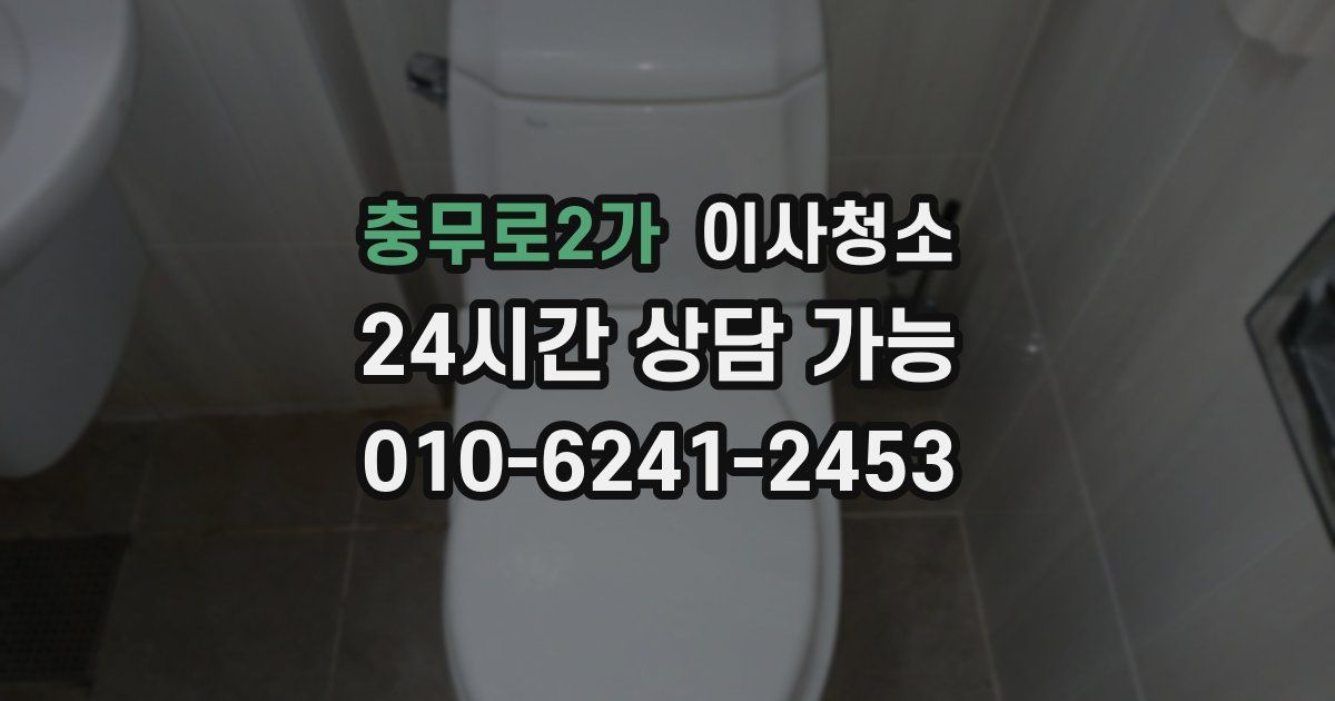 충무로2가 입주청소