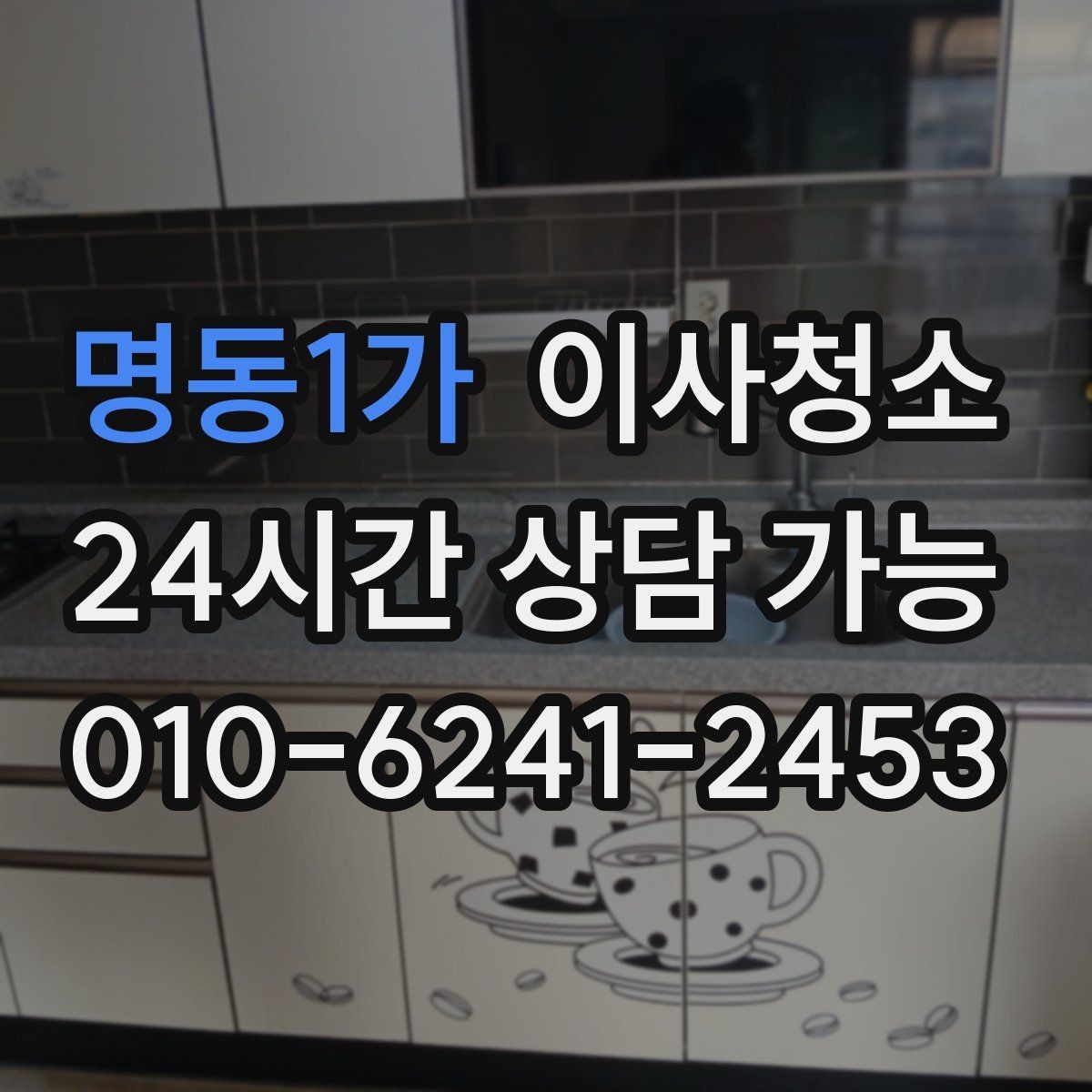 명동1가 이사청소 싱크볼 상판 물자국 정리하는 순서