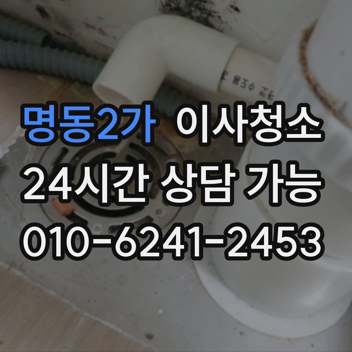 명동2가 원룸청소