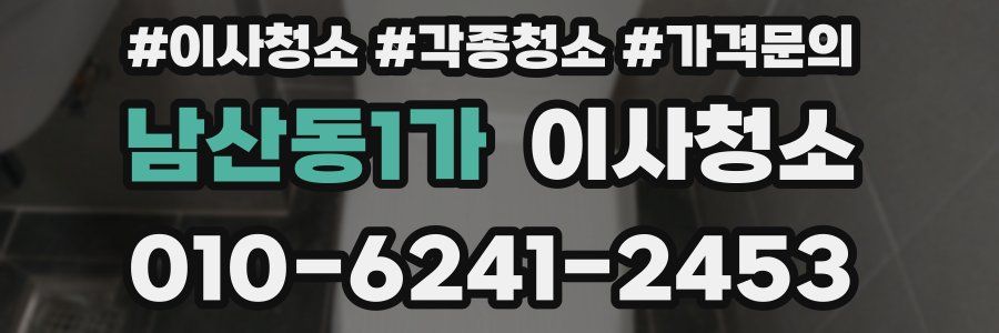 남산동1가 이사청소