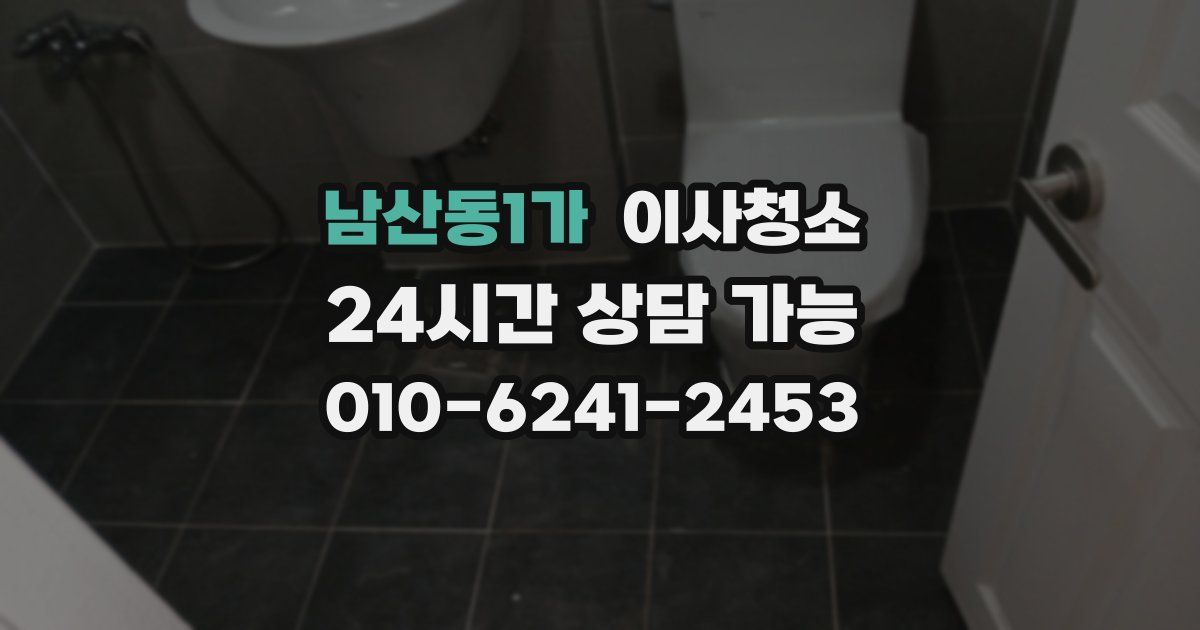 남산동1가 입주청소