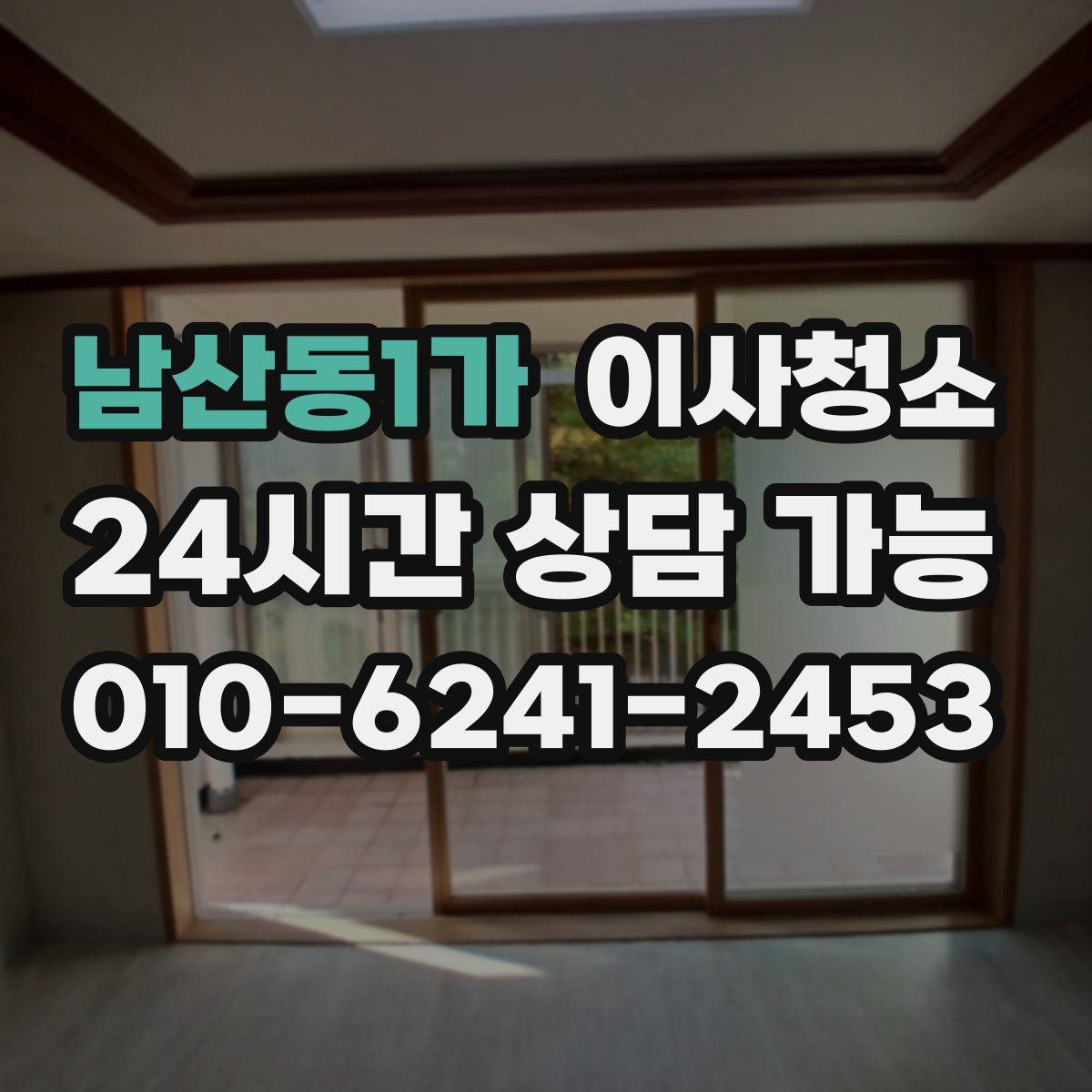 남산동1가 원룸청소