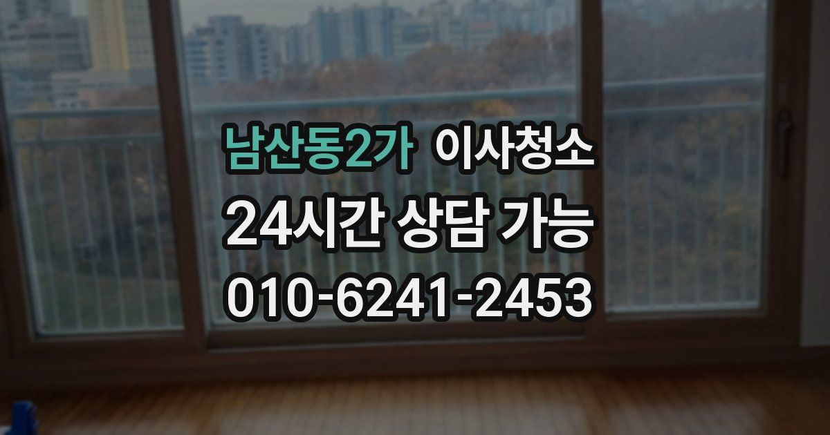 남산동2가 입주청소