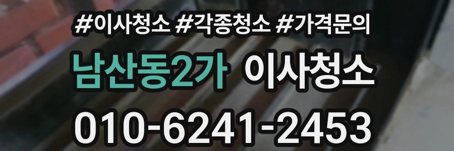 남산동2가 이사청소