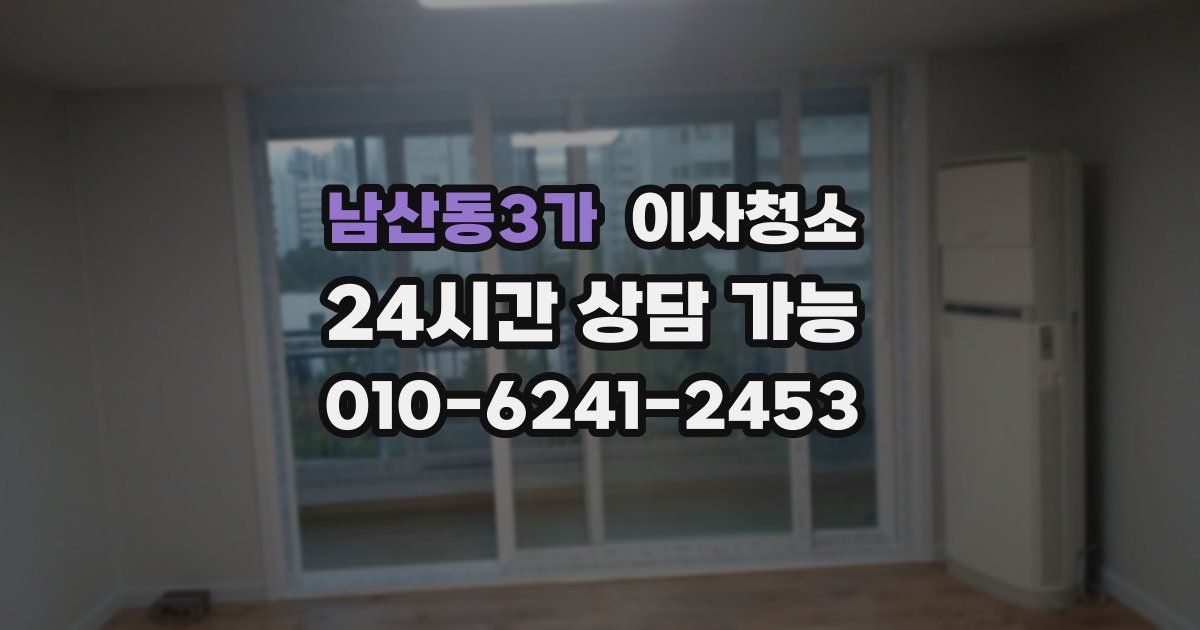 남산동3가 입주청소