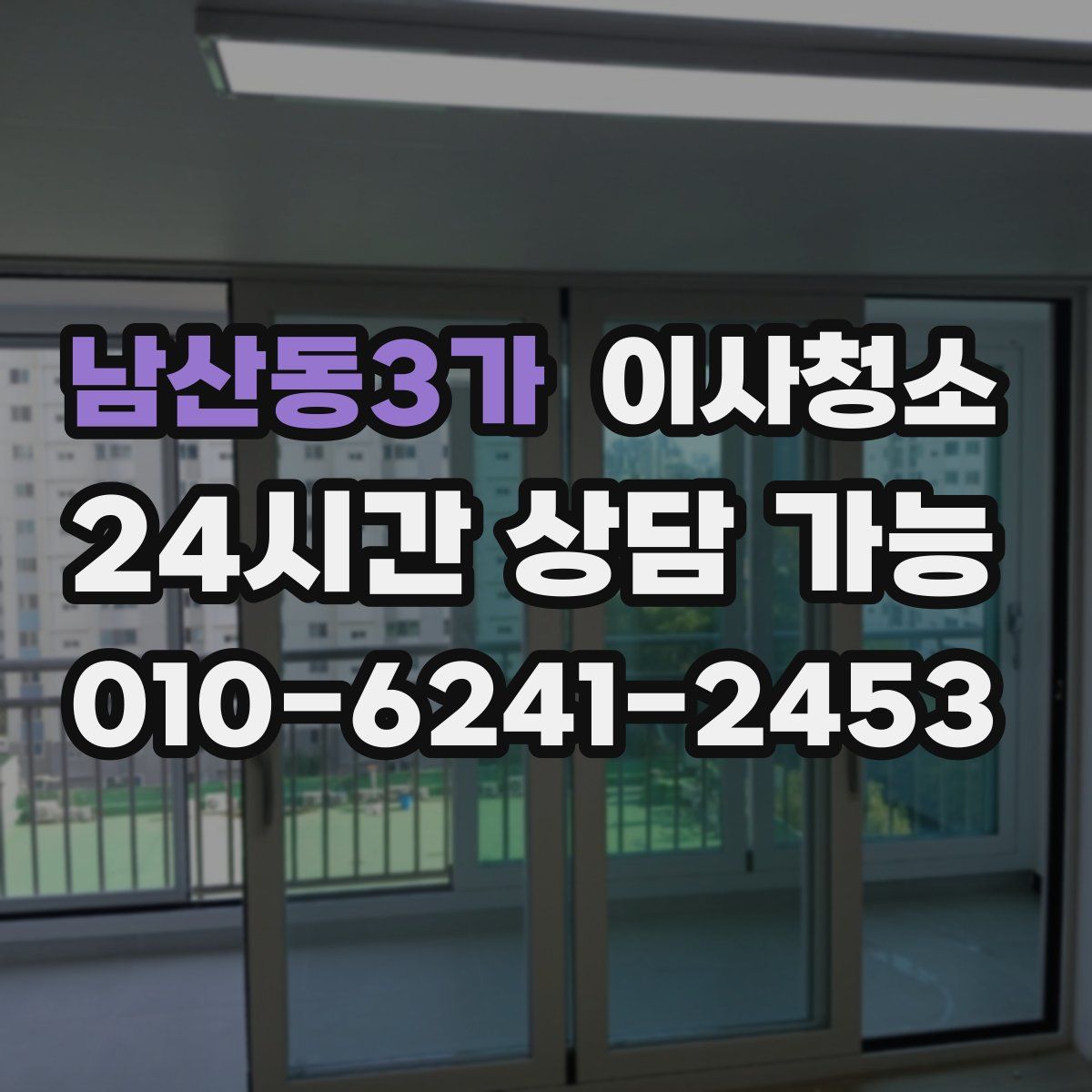 남산동3가 원룸청소