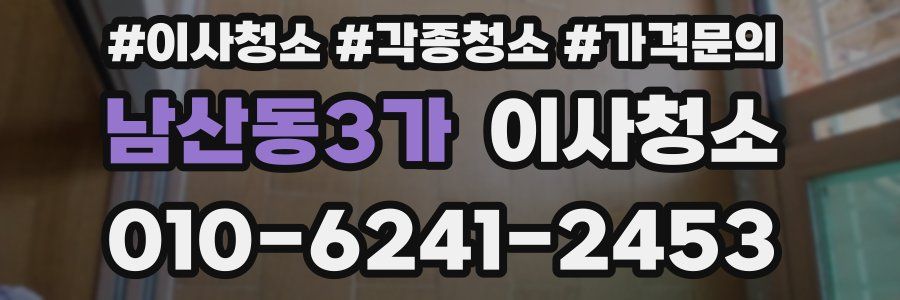 남산동3가 이사청소