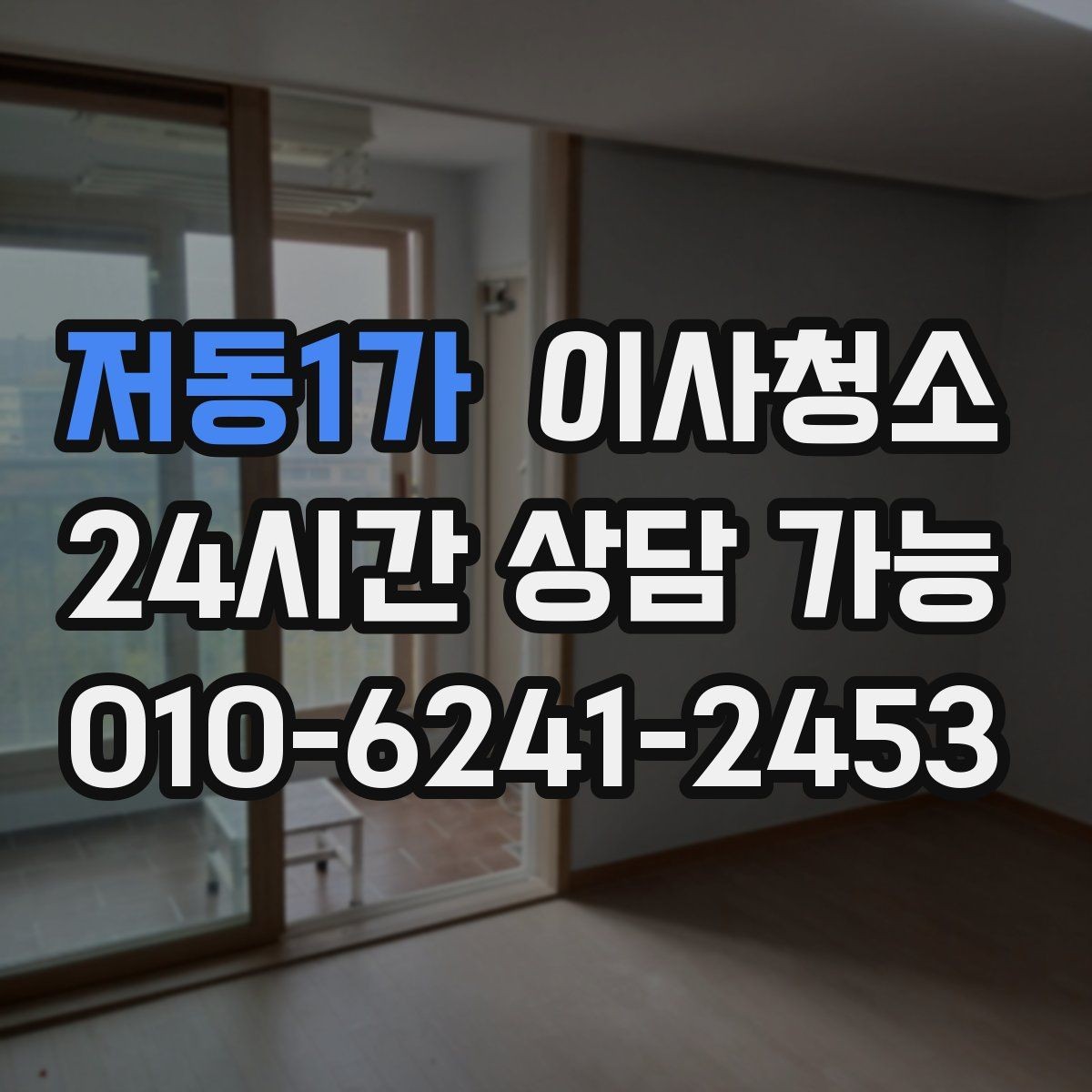 저동1가 이사청소 창틀만 정리해도 체감이 큰 이유