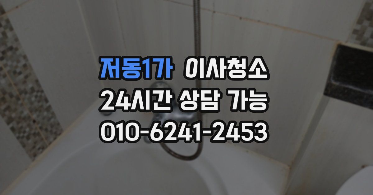 저동1가 입주청소