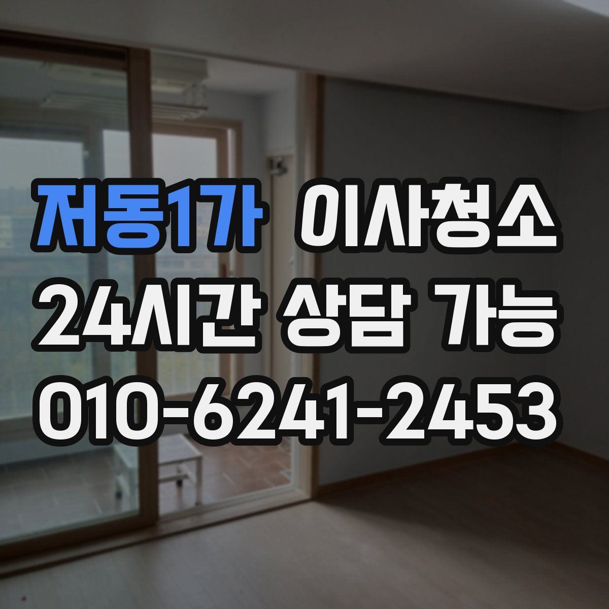 저동1가 원룸청소