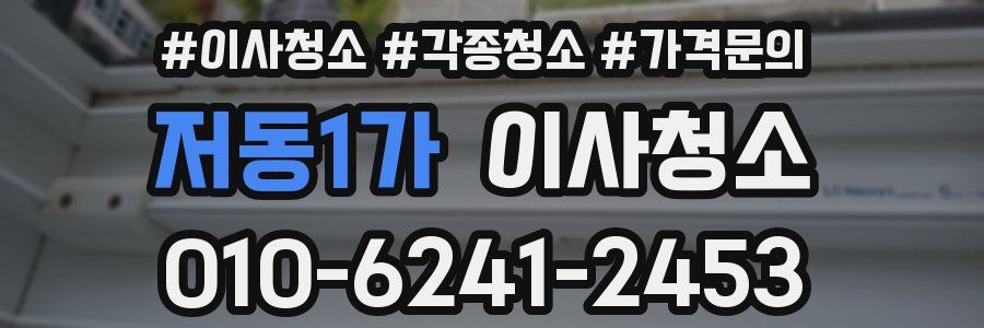 저동1가 이사청소