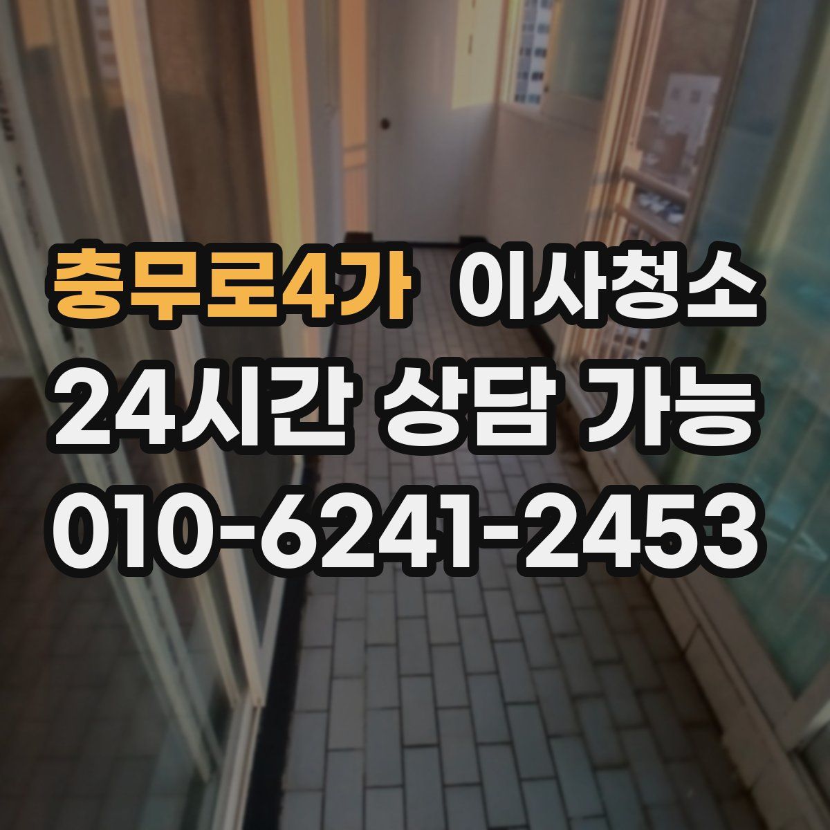 충무로4가 원룸청소